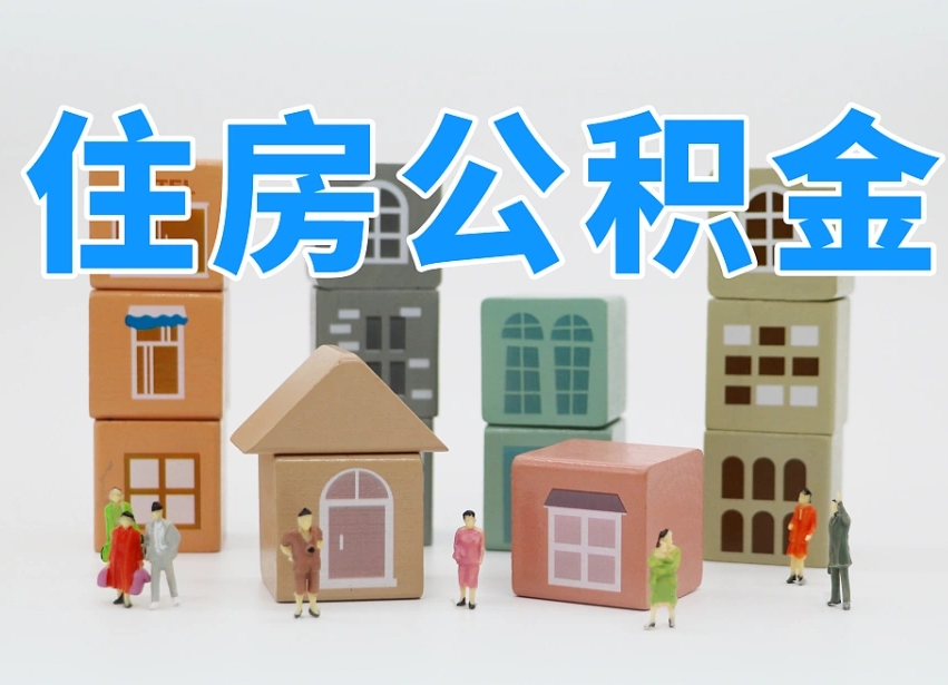 偃师公积金该怎么取出来（怎么取出来住房公积金）